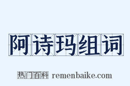 阿诗玛组词是什么意思的图片